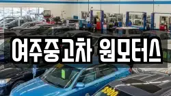 여주중고차 원모터스