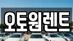 오토원렌트