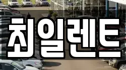 최일렌트