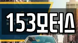 153모터스