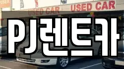 PJ렌트카