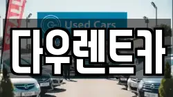 경기 여주시 북내면 렌트카,단기렌트카,장기렌트카,중고차,중고차매매,중고차매입