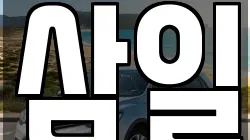 삼일