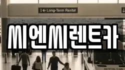 씨엔씨렌트카