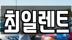 최일렌트