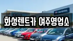화성렌트카 여주영업소