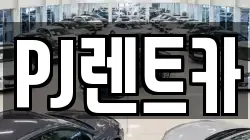 PJ렌트카