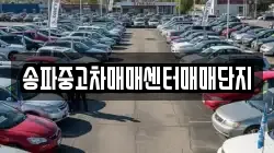 송파중고차매매센터매매단지