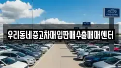 우리동네중고차매입판매수출매매센터