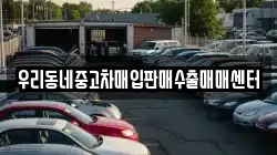 경기 여주시 삼교동 렌트카,단기렌트카,장기렌트카,중고차,중고차매매,중고차매입