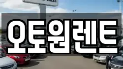 오토원렌트