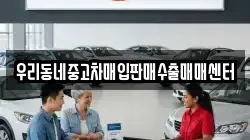 우리동네중고차매입판매수출매매센터