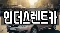 인더스렌트카