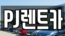 경기 여주시 상동 렌트카,단기렌트카,장기렌트카,중고차,중고차매매,중고차매입