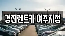 경기 여주시 세종대왕면 렌트카,단기렌트카,장기렌트카,중고차,중고차매매,중고차매입