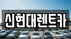 신현대렌트카