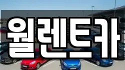 월렌트카