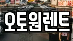 오토원렌트