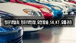 인터넷설치,인터넷신청,유선방송,SK,KT,유플러스