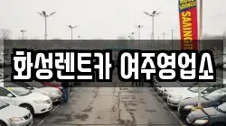 경기 여주시 신진동 렌트카,단기렌트카,장기렌트카,중고차,중고차매매,중고차매입