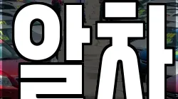알차