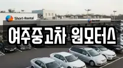 여주중고차 원모터스