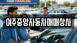 여주중앙자동차매매상사