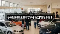 전국중고차매매최고가매입및수출무료견적방문카카오카