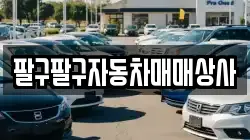 팔구팔구자동차매매상사