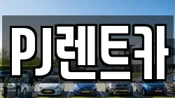 경기 여주시 연라동 렌트카,단기렌트카,장기렌트카,중고차,중고차매매,중고차매입