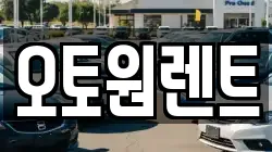 오토원렌트