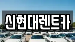 신현대렌트카