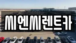경기 여주시 오학동 렌트카,단기렌트카,장기렌트카,중고차,중고차매매,중고차매입
