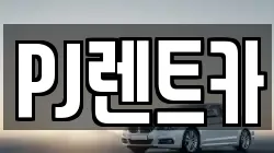 PJ렌트카