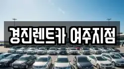 경진렌트카 여주지점