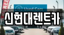 신현대렌트카