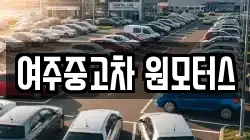 여주중고차 원모터스