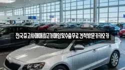 전국중고차매매최고가매입및수출무료견적방문카카오카