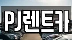 PJ렌트카
