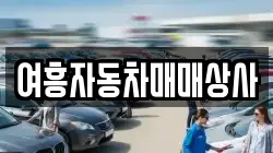 경기 여주시 점봉동 렌트카,단기렌트카,장기렌트카,중고차,중고차매매,중고차매입