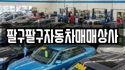 팔구팔구자동차매매상사