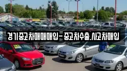 경기중고차매매매입-중고차수출.사고차매입