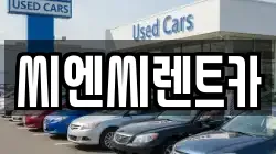 경기 여주시 천송동 렌트카,단기렌트카,장기렌트카,중고차,중고차매매,중고차매입