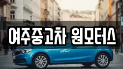여주중고차 원모터스