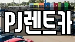 PJ렌트카
