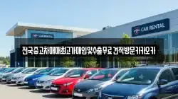 전국중고차매매최고가매입및수출무료견적방문카카오카