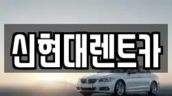 신현대렌트카