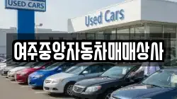 여주중앙자동차매매상사