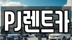 PJ렌트카