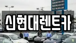 신현대렌트카